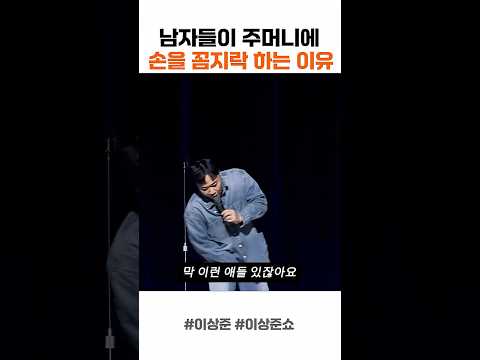 주머니에 손 넣고 거기 만지는 이유 thumbnail