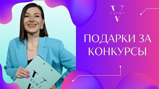 Подарки за участие в конкурсах. Что вручать и чем порадовать гостей? Советы ведущей и организатора