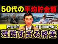 【これがリアル】このままだと一生貧乏です...50代の平均貯金額と運用方法について徹底解説します。