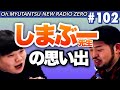 【島袋光年/テクダ】おミュータンツのニューラジオ０＃102 2022.3.3