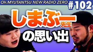 【島袋光年/テクダ】おミュータンツのニューラジオ０＃102 2022.3.3