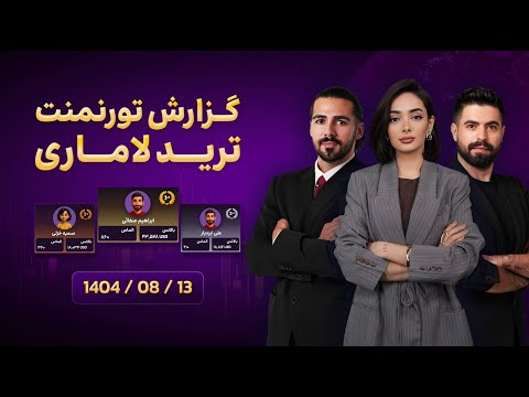 گزارش تورنمنت ترید لاماری 