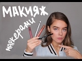 Макияж маркерами!!