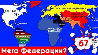 Россия МЕГА-ФЕДЕРАЦИЯ съела всю Европу! Карты от подписчиков #67