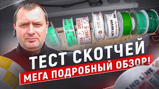 картинка: Тест скотчей. МЕГА ПОДРОБНЫЙ ОБЗОР!