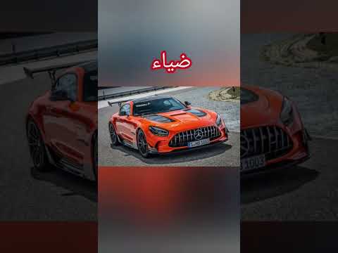 سيارات حسب اسمك الجزء الثاني