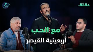 "مع الحب" .. كاظم الساهر يواصل إنقاذ القصيدة الغنائية في ١٣ رسالة حب | بودكاست ورا مصنع الأغاني