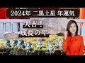 【占い】招運術・二黒土星 2024年