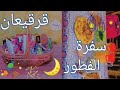 سفرة الفطور رمضان 🌙قرقيعان|horaa Queen