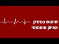 Nakar Medic - סרטון הדרכה- שימוש במזרק אפיפן אוטומטי