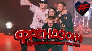 Френдзона - Прощальный Концерт в СПб 24.04.2022