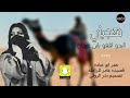 شيله هجيني البدو قفو يابن عرجان 2022 شيله هجيني البدو قفو يابن عرجان 2022