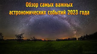 Обзор самых важных Астрономических событий 2023 года