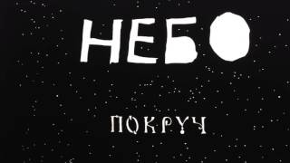 ПОКРУЧ - НЕБО [OFFICIAL AUDIO]