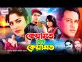 Keyamot theke keyamot      bangla movie  salman shah  moushumi  jfimovies