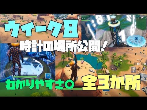 フォートナイト ウイーク8 シーズン9 複数の時計を訪れる 全3か所 場所公開 攻略 Fortnite Youtube