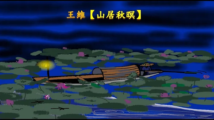 【DSE中文】6分钟搅掂【山居秋暝】｜唐诗三首｜【中文十二篇】温书冇负担 - 天天要闻