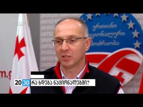 რა ხდება ნაციონალებში? /2030 (28.10.2016.)/