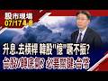 韓國升息+調高槓桿ETF保證金 記憶體股引動崩潰賣壓!台股破季線 籌碼戰之下,這次能撿便宜or接刀子?｜20260717(第4/8段)股市現場*鄭明娟(孔祥慈)