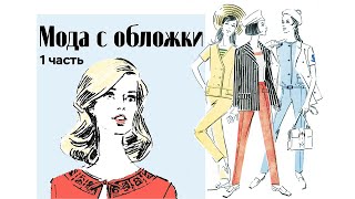 Мода с обложки. Экскурсия по выставке, 1 часть