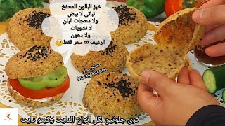 اكتر خبز شبعنى بجد? خبز البالون نباتى بدون زيت منتفخ لا بيض لا البان ‼️كل انواع الدايت و كيتو دايت