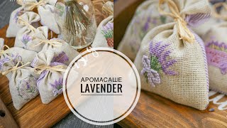 AROMASASHE from LAVENDER / Делаем АРОМАСАШЕ из ЛАВАНДЫ  / DIY TSVORIC