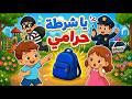 يا شرطة حرامي مطاردة مضحكة للأطفال لولو وميمو 