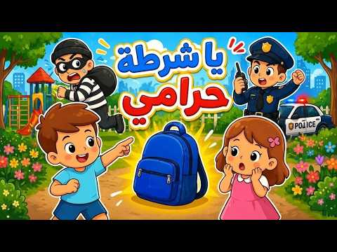 يا شرطة حرامي 🚨 | مطاردة مضحكة للأطفال | لولو وميمو