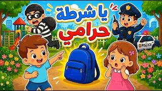 يا شرطة حرامي 🚨 | مطاردة مضحكة للأطفال | لولو وميمو screenshot 3