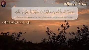 سورة المرسلات / أحمد أبو النجا خلاف