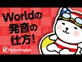 worldの発音の仕方！ネイティブのように上手く発音する方法