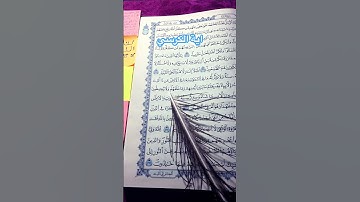 #القرآن_الكريم #آية_الكرسي #reels #تلاوة_خاشعة #تلاوة_هادئة #اكسبلور #راحة_نفسية #طمأنينة
