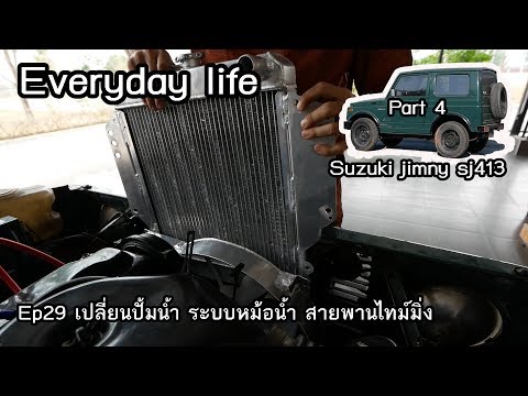 Ep29--part4--Suzuki jimny sj413 Change the water pump, radiator system, timing belt.