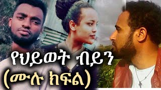 New Ethiopian Full | የህይወት ብይን | Yehiwot Beyen | ሙሉ ክፍል