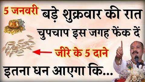 5 जनवरी शुक्रवार की रात जीरा के पांच दाने इस जगह फेंक दे फिर देखो चमत्कार/#pardeepmishra