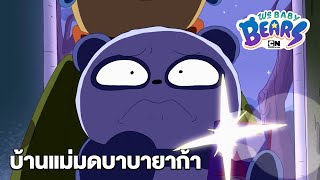 บ้านแม่มดบาบายาก้า | วี เบบี้ แบร์ | We Baby Bears | Boomerang CN Thailand