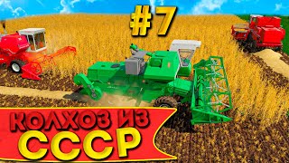 УБОРКА УРОЖАЯ НА ЛЕГЕНДАРНЫХ КОМБАЙНАХ! КОЛХОЗ ИЗ СССР- ЧАСТЬ СЕДЬМАЯ! FARMING SIMULATOR-19