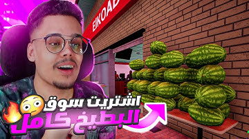 محاكي السوبر ماركت #2 : اخدت قرض من البنك واشتريت سوق البطيخ كامل😲🔥 | Trader Life Simulator