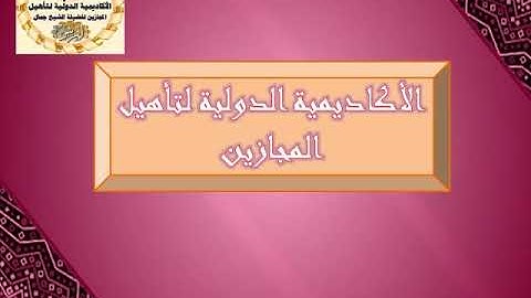 تهجي سورة المسد جمال القرش