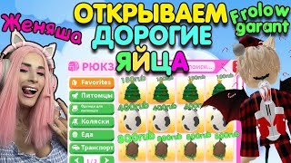 Женяша против Frolow garant ADOPT ME |Jungle Christmas Farm eggs| Открываем РЕДКИЕ и ДОРОГИЕ яйца!