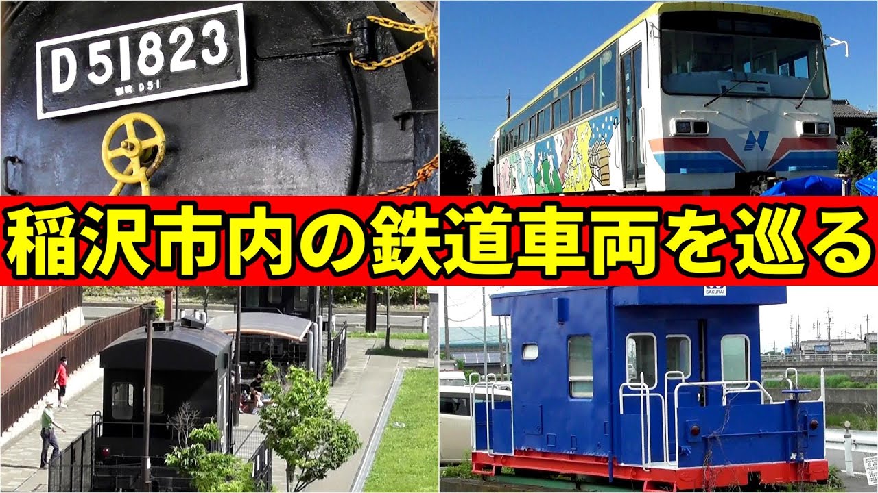 稲沢市内の鉄道車両を巡りました! YouTube
