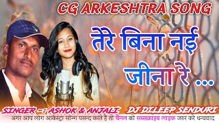 TERE BINA NAI JINA RE || SINGER -: ASHOK RAJWADE & ANJALI GANGWAL || DJ DILEEP SENDURI