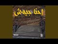 إحنا جيوش إحنا جيوش