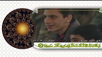 تلاوة نادرة من سورتي الحجرات و ق - القارئ الطبيب أحمد نعينع