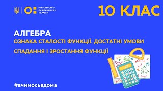 10 клас.Алгебра.Ознака сталості функції.Достатні умови спадання і зростання функції.Урок 1(Тиж.4:ПН)