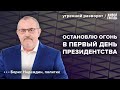 Предвыборная кампания против спецоперации. Борис Надеждин: Утренний разворот / 17.01.24