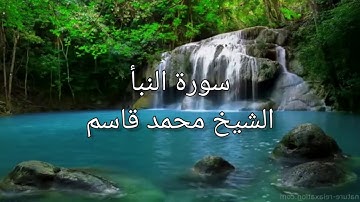 #سورة النبأ الشيخ محمد قاسم | Sh Mohamed Qasim