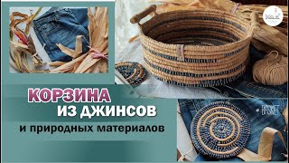 видео: КОРЗИНА из джинсов и природных материалов (кукурузы, ириса, лилейника). Поделки из джинсов handmade. картинка: КОРЗИНА из джинсов и природных материалов (кукурузы, ириса, лилейника). Поделки из джинсов handmade.