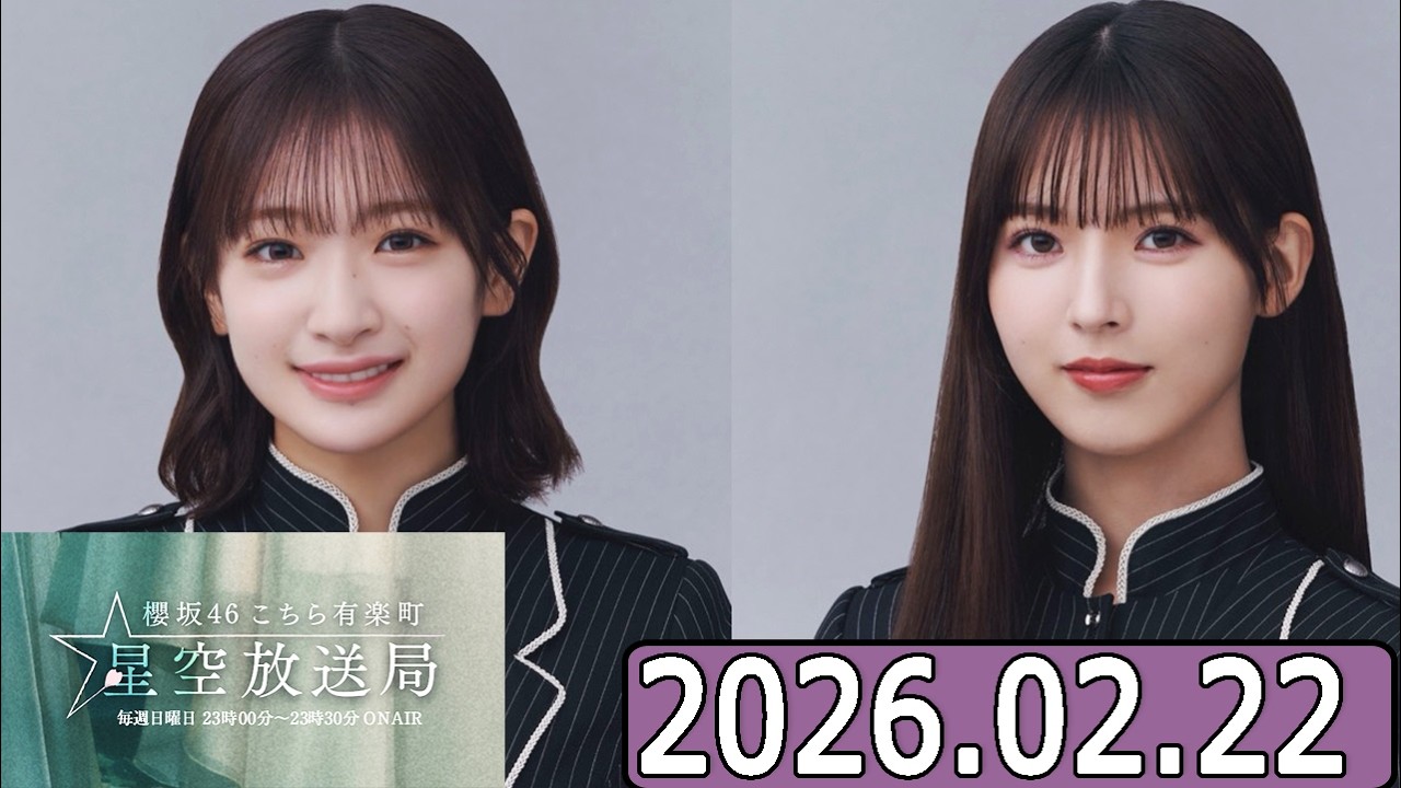 櫻坂46 こちら有楽町星空放送局  【小島凪紗 ,中嶋優月  】  2026.02.22