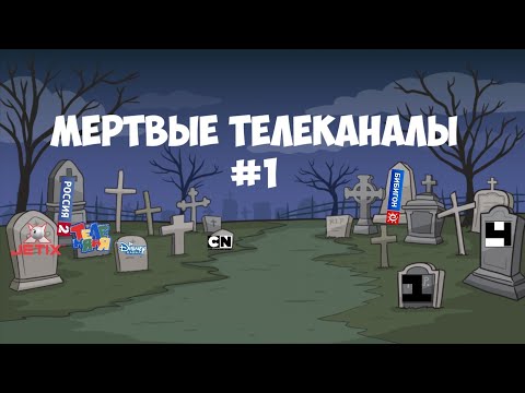 Видео: Мёртвые Телеканалы (с Daniil_YT)